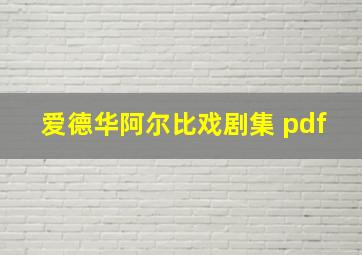 爱德华阿尔比戏剧集 pdf